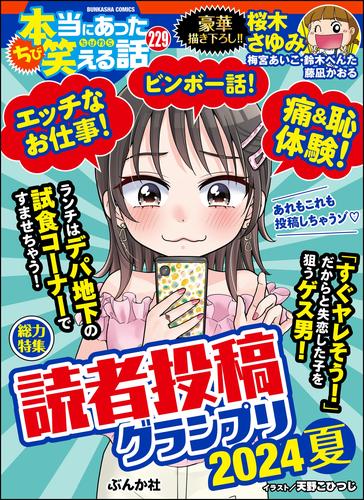 ちび本当にあった笑える話読者投稿グランプリ2024夏　Vol.229