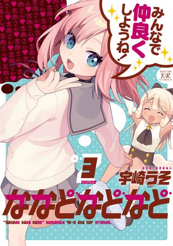 ななどなどなど 3 冊セット 最新刊まで