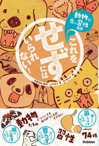 電子版 これをせずにはいられない 動物たちの悲しき習性図鑑 今泉忠明 漫画全巻ドットコム