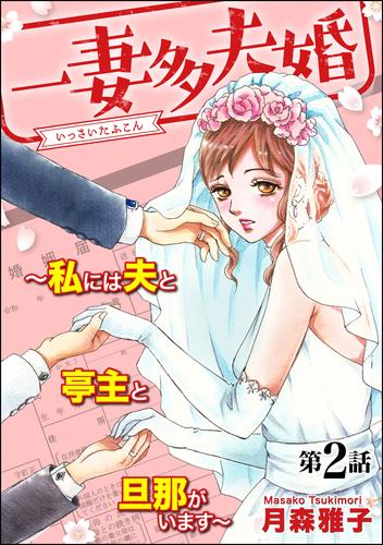 一妻多夫婚 ～私には夫と亭主と旦那がいます～（分冊版）　【第2話】