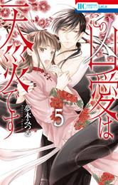 この凶愛は天災です【電子限定おまけ付き】　5巻