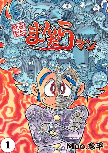 電子版 妖怪契約まんだらマン 単話版 1 Moo 念平 漫画全巻ドットコム