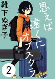 思えば遠くにオブスクラ【分冊版】　2