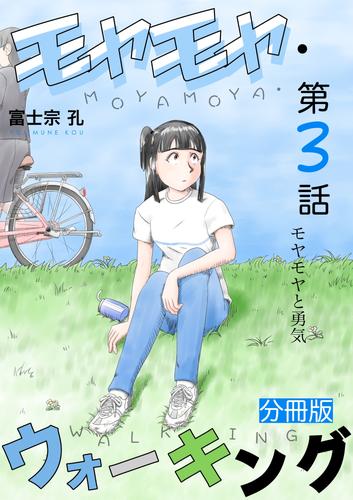 モヤモヤ・ウォーキング 分冊版 第3話 モヤモヤと勇気