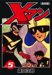 Ｘマン（復刻版）５