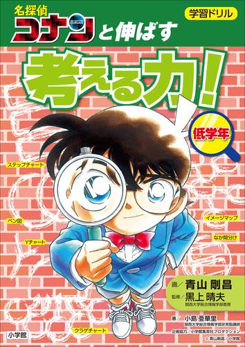 学習ドリル　名探偵コナンと伸ばす　考える力！低学年