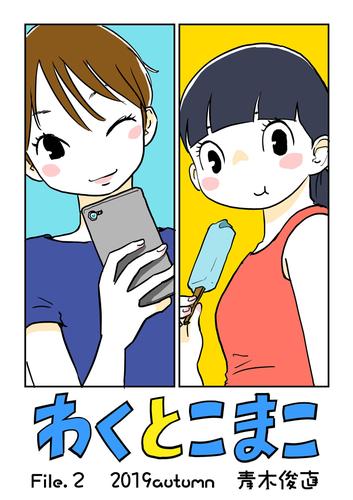 わくとこまこ（２）