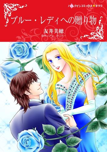 ブルー・レディへの贈り物【分冊】 12 冊セット 全巻