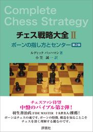 チェス戦略大全II 第2版　ポーンの指し方とセンター
