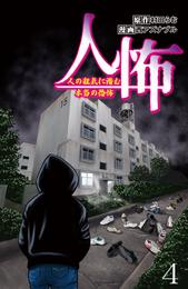 人怖　人の狂気に潜む本当の恐怖 【せらびぃ連載版】（４）