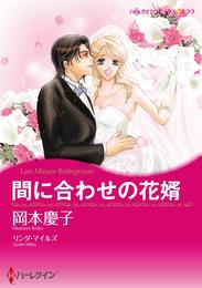 間に合わせの花婿【分冊】 5巻