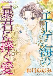 エーゲ海の暴君に捧ぐ愛【分冊】 1巻