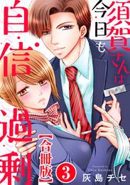 須賀さんは今日も自信過剰【合冊版】 3 冊セット 最新刊まで