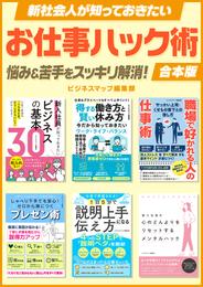 新社会人が知っておきたいお仕事ハック術