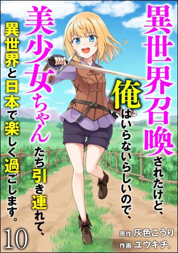 異世界召喚されたけど、俺はいらないらしいので、美少女ちゃんたち引き連れて、異世界と日本で楽しく過ごします。（分冊版） 10 冊セット 最新刊まで