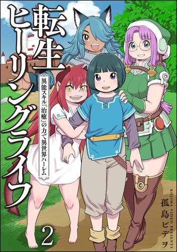 転生ヒーリングライフ 異能スキル『治癒』の力で異世界ハーレム（分冊版）　【第2話】