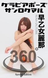 グラビアポーズ360° 特別編 No.052 早乙女麗那