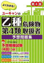 ユーキャンの乙種第4類危険物取扱者 予想問題集 第4版