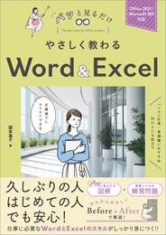 やさしく教わる Word ＆ Excel　［Office 2021/Microsoft 365対応］