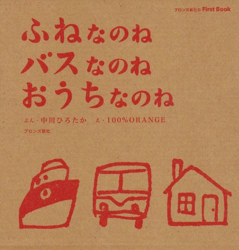 ふねなのねバスなのねおうちなのね セット