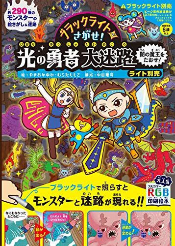 ブラックライトでさがせ! 光の勇者大迷路 闇の魔王をたおせ! ライト別売