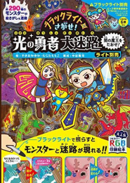 ブラックライトでさがせ! 光の勇者大迷路 闇の魔王をたおせ! ライト別売