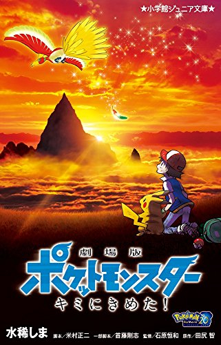 劇場版ポケットモンスター キミにきめた!(全1冊) 