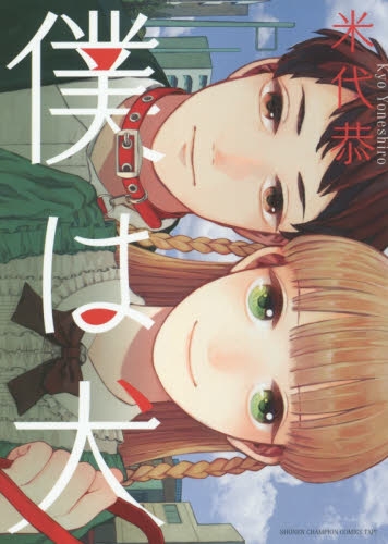 僕は犬 (1巻 全巻)