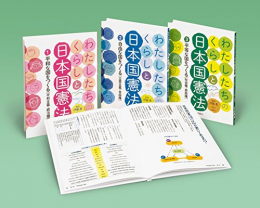 わたしたちのくらしと日本国憲法 全3巻セット