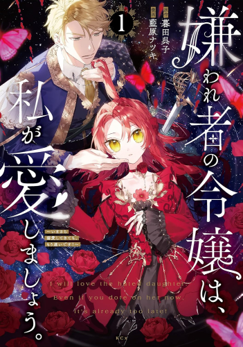 嫌われ者の令嬢は、私が愛しましょう。〜いまさら溺愛してきても、もう遅いです!〜(1巻 最新刊)