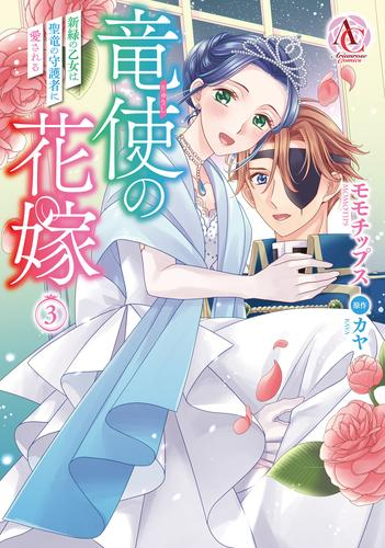 竜使の花嫁 〜新緑の乙女は聖竜の守護者に愛される〜 (1-3巻 最新刊)