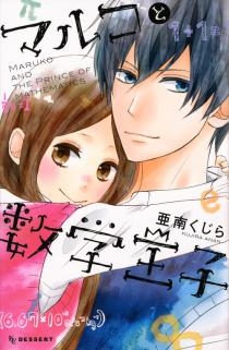マルコと数学王子 (1巻 全巻)