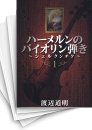 [中古]ハーメルンのバイオリン弾き -シェルクンチク- (1-8巻 全巻)