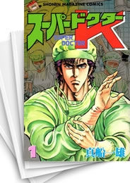 中古]スーパードクターK (1-44巻 全巻) | 漫画全巻ドットコム