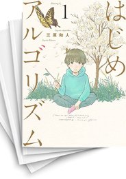 [中古]はじめアルゴリズム (1-10巻 全巻)