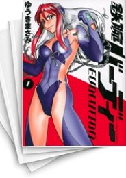 [中古]鉄腕バーディー EVOLUTION (1-13巻 全巻)