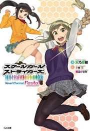 [ライトノベル]スクールガールストライカーズ Novel Channel Festa! (全1冊)