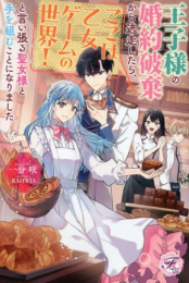 [ライトノベル]王子様の婚約破棄から逃走したら、ここは乙女ゲームの世界!と言い張る聖女様と手を組むことになりました (全1冊)