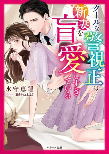 [ライトノベル]クールな警視正は新妻を盲愛しすぎている (全1冊)