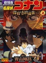 名探偵コナン 探偵たちの鎮魂歌 (上下巻 全巻)