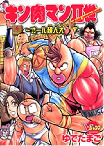 キン肉マン2世 オール超人大進撃 1 4巻 全巻 漫画全巻ドットコム