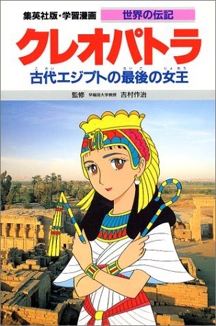 児童書 クレオパトラ 古代エジプトの最後の女王 漫画全巻ドットコム