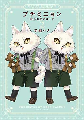 プチミニョン -獣人おめがばーす- (1-2巻 最新刊)