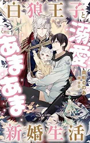 [ライトノベル]白狼王子と溺愛あまあま新婚生活 (全1冊)