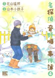 名探偵音野順の事件簿 4 冊セット 全巻