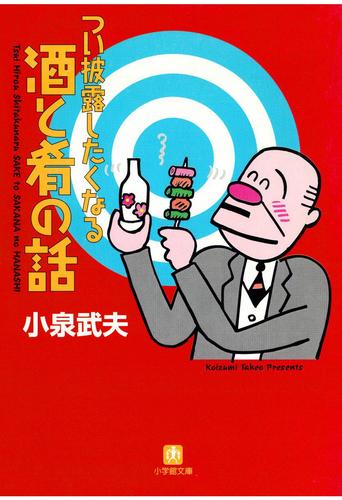 つい披露したくなる酒と肴の話（小学館文庫）