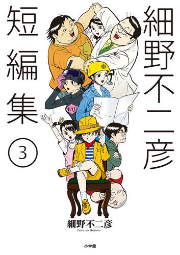 細野不二彦短編集 3 冊セット 最新刊まで