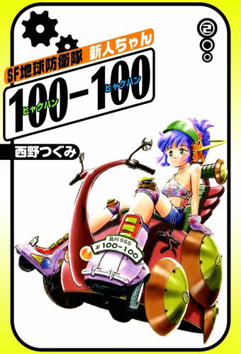 SF地球防衛隊　新人ちゃん100-100 2 冊セット 全巻