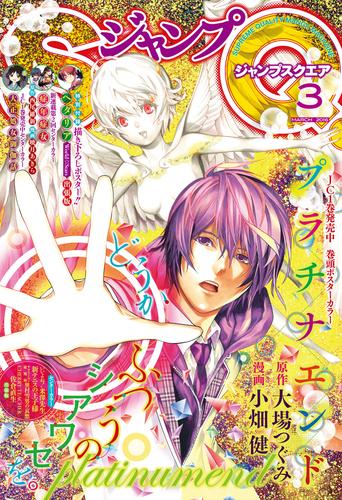 電子版 ジャンプsq 16年3月号 ジャンプsq 編集部 漫画全巻ドットコム