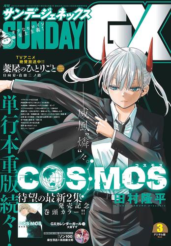 月刊サンデーGX 2024年3月号(2024年2月19日発売)